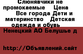 Слюнявчики не промокаемые  › Цена ­ 350 - Все города Дети и материнство » Детская одежда и обувь   . Ненецкий АО,Белушье д.